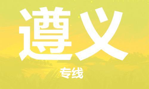佛山到遵義物流專(zhuān)線_佛山至遵義物流公司_佛山到遵義貨運(yùn)專(zhuān)線