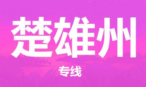 惠州到楚雄州物流專線_惠州至楚雄州物流公司_惠州到楚雄州貨運專線