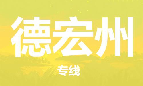 廣州到德宏州物流公司|廣州至德宏州貨運(yùn)專線