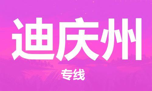 廣州到迪慶州物流公司|廣州至迪慶州貨運(yùn)專線