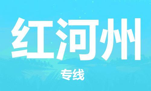 惠州到紅河州物流專(zhuān)線_惠州至紅河州物流公司_惠州到紅河州貨運(yùn)專(zhuān)線