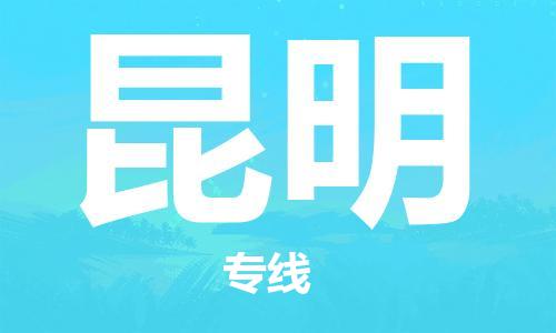 廣州到昆明物流公司|廣州至昆明貨運專線