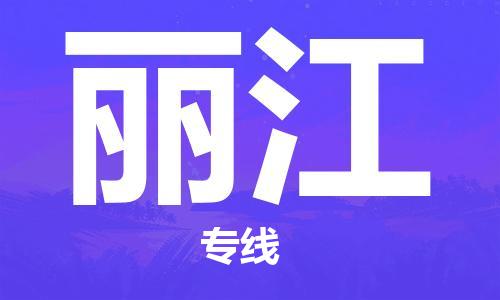 惠州到麗江物流專線_惠州至麗江物流公司_惠州到麗江貨運(yùn)專線