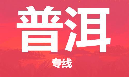 廣州到普洱物流公司|廣州至普洱貨運專線
