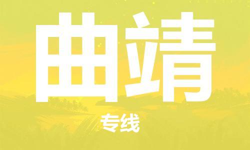 惠州到曲靖物流專線_惠州至曲靖物流公司_惠州到曲靖貨運專線