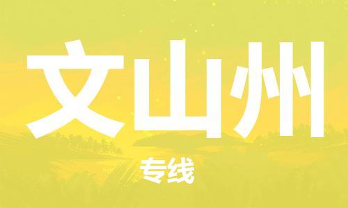 佛山到文山州物流專線_佛山至文山州物流公司_佛山到文山州貨運專線