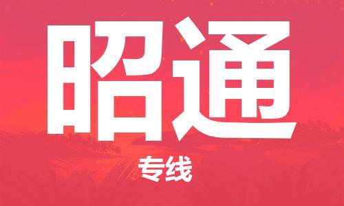 佛山到昭通物流專線_佛山至昭通物流公司_佛山到昭通貨運專線