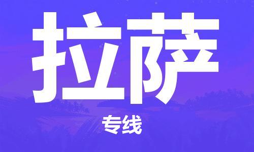 惠州到拉薩物流專線_惠州至拉薩物流公司_惠州到拉薩貨運專線