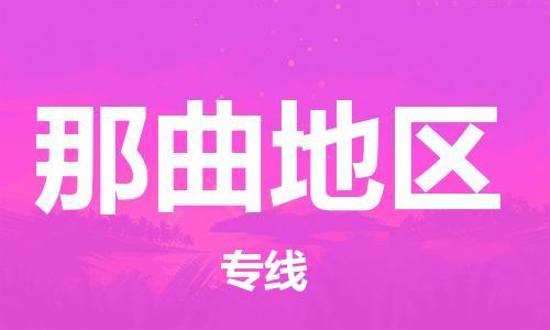 惠州到那曲地區(qū)物流專線_惠州至那曲地區(qū)物流公司_惠州到那曲地區(qū)貨運(yùn)專線