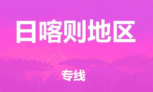 惠州到日喀則地區(qū)物流專線_惠州至日喀則地區(qū)物流公司_惠州到日喀則地區(qū)貨運(yùn)專線