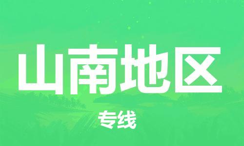 惠州到山南地區(qū)物流專(zhuān)線_惠州至山南地區(qū)物流公司_惠州到山南地區(qū)貨運(yùn)專(zhuān)線
