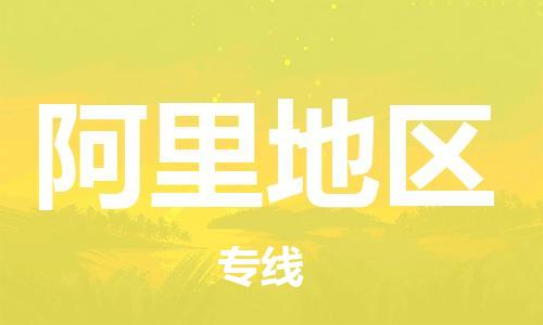 惠州到阿里地區(qū)物流專線_惠州至阿里地區(qū)物流公司_惠州到阿里地區(qū)貨運(yùn)專線