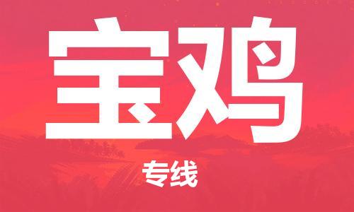 廣州到寶雞物流公司|廣州至寶雞貨運專線