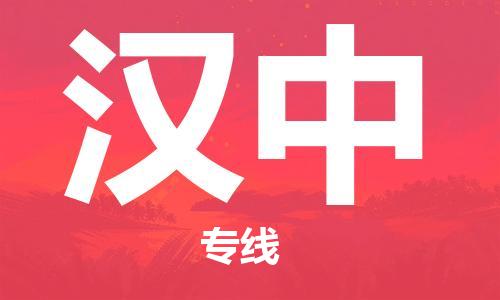 廣州到漢中物流公司|廣州至漢中貨運專線