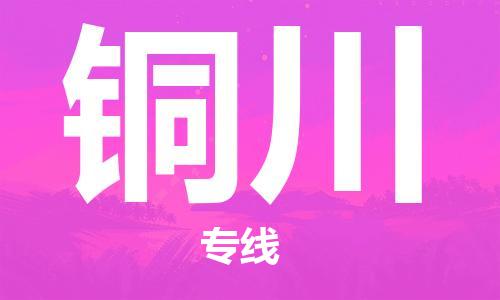 廣州到銅川物流公司|廣州至銅川貨運專線