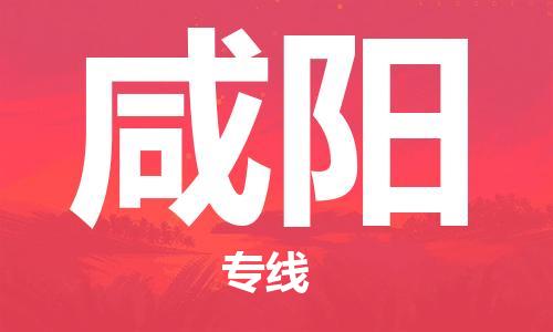 惠州到咸陽物流專線_惠州至咸陽物流公司_惠州到咸陽貨運(yùn)專線