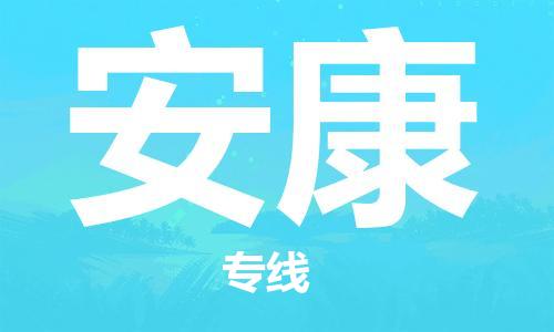 廣州到安康物流公司|廣州至安康貨運(yùn)專線