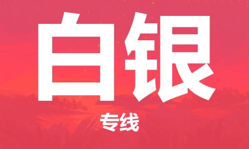 義烏市到白銀物流專線-裝修材料運輸專線「上門提貨」