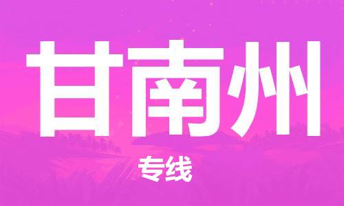 惠州到甘南州物流專線_惠州至甘南州物流公司_惠州到甘南州貨運專線