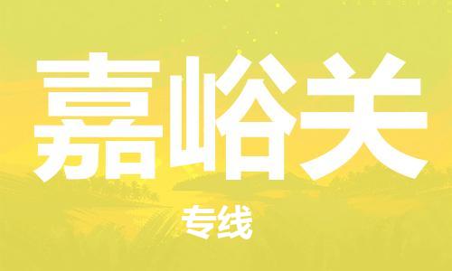 佛山到嘉峪關物流專線_佛山至嘉峪關物流公司_佛山到嘉峪關貨運專線