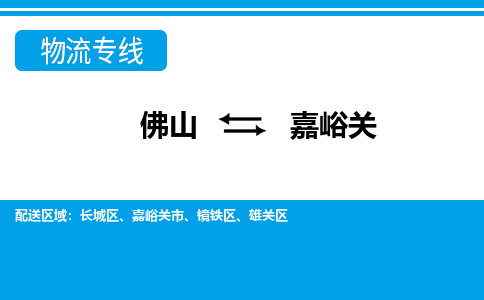 佛山到嘉峪關物流專線_佛山至嘉峪關物流公司_佛山到嘉峪關貨運專線