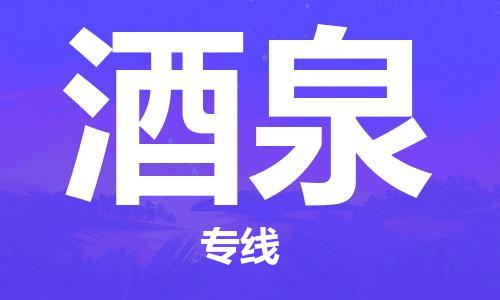 惠州到酒泉物流專線_惠州至酒泉物流公司_惠州到酒泉貨運專線