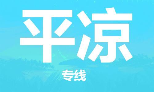 義烏市到平?jīng)鑫锪鲗＞€-物流專線時(shí)效穩(wěn)定「急速響應(yīng)」
