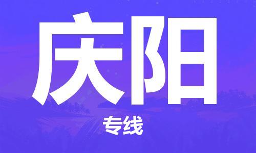 義烏市到慶陽(yáng)物流專(zhuān)線(xiàn)-物流專(zhuān)線(xiàn)上門(mén)取貨「直達(dá)往返」