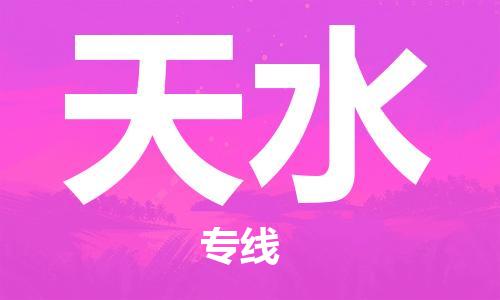 義烏市到天水物流專線-物流專線資質(zhì)齊全「一站直達」