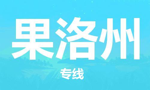 廣州到果洛州物流公司|廣州至果洛州貨運(yùn)專(zhuān)線