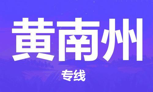 惠州到黃南州物流專線_惠州至黃南州物流公司_惠州到黃南州貨運(yùn)專線