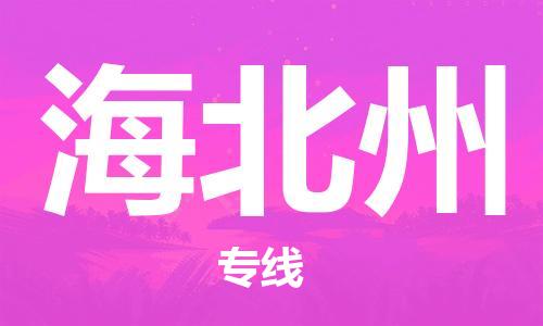 義烏市到海北州物流專線-物流專線市縣閃送「時(shí)效穩(wěn)定」