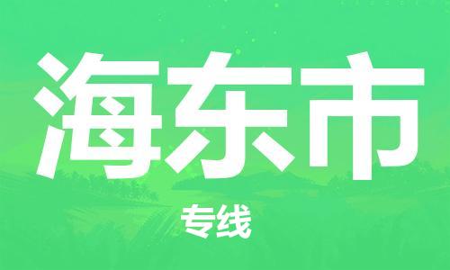 廣州到海東市物流公司|廣州至海東市貨運(yùn)專(zhuān)線
