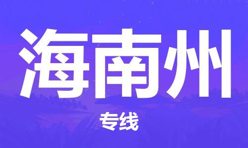 義烏市到海南州物流專線-物流公司保證時(shí)效「價(jià)格實(shí)惠」