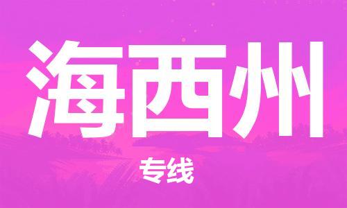 義烏市到海西州物流專線-物流專線全境直達(dá)「高效運(yùn)輸」