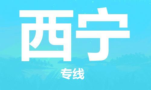 義烏市到西寧物流專線-物流專線每天發(fā)車「全境派送」