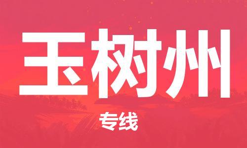 惠州到玉樹(shù)州物流專(zhuān)線_惠州至玉樹(shù)州物流公司_惠州到玉樹(shù)州貨運(yùn)專(zhuān)線
