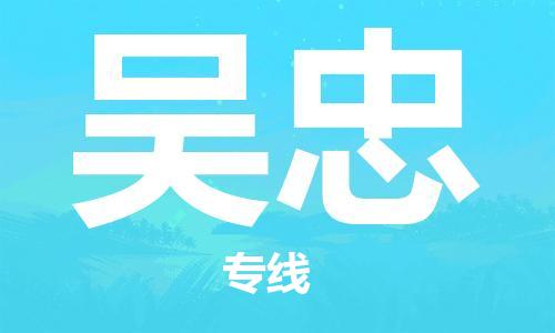 惠州到吳忠物流專線_惠州至吳忠物流公司_惠州到吳忠貨運(yùn)專線
