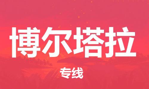 義烏市到博爾塔拉物流專線-物流專線實時監(jiān)控「高效準時」