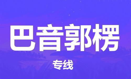 義烏市到巴音郭楞物流專線-物流專線快速準(zhǔn)時「資質(zhì)齊全」
