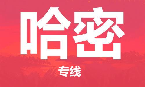 義烏市到哈密物流專線-普通貨物運(yùn)輸專線「快運(yùn)直達(dá)」
