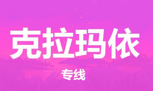 義烏市到克拉瑪依物流專(zhuān)線-物流專(zhuān)線天天發(fā)車(chē)「送貨上門(mén)」