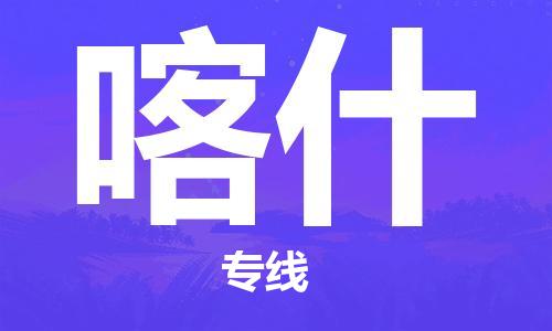 惠州到喀什物流專(zhuān)線_惠州至喀什物流公司_惠州到喀什貨運(yùn)專(zhuān)線