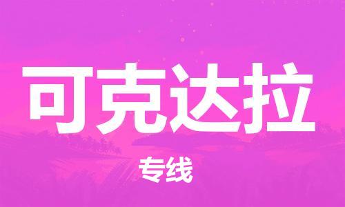 義烏市到可克達(dá)拉物流專線-日用工業(yè)品運(yùn)輸專線「機(jī)動(dòng)性高」