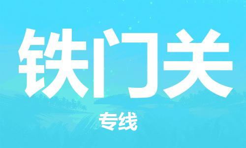 廣州到鐵門關(guān)物流公司|廣州至鐵門關(guān)貨運(yùn)專線