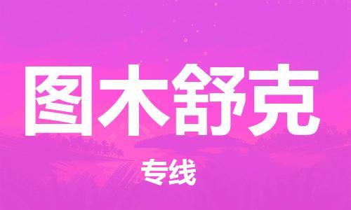 惠州到圖木舒克物流專線_惠州至圖木舒克物流公司_惠州到圖木舒克貨運(yùn)專線