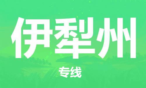 義烏市到伊犁州物流專(zhuān)線(xiàn)-家電物流運(yùn)輸專(zhuān)線(xiàn)「需要好久」