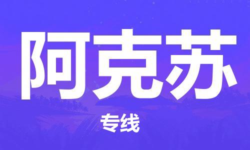 義烏市到阿克蘇物流專線-物流專線每天發(fā)車(chē)「免費(fèi)取件」