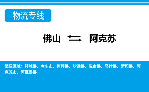 佛山到阿克蘇物流專線_佛山至阿克蘇物流公司_佛山到阿克蘇貨運專線