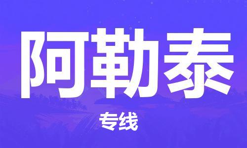 義烏市到阿勒泰物流專線-家具運(yùn)輸專線「保價運(yùn)輸」